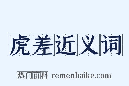 虎差近义词是什么意思的图片